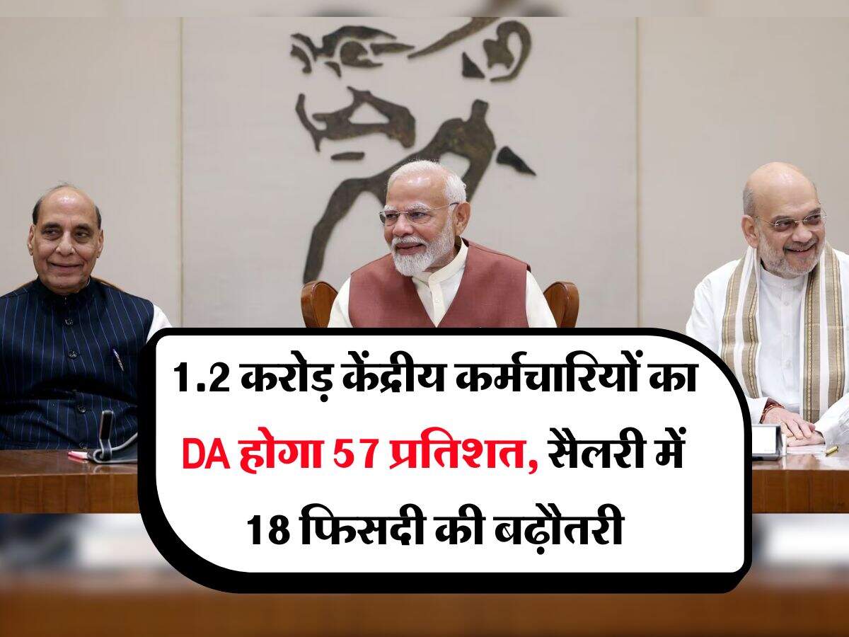 1.2 करोड़ केंद्रीय कर्मचारियों का DA होगा 57 प्रतिशत, सैलरी में 18 फिसदी की बढ़ौतरी