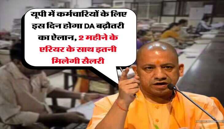 UP DA Hike : यूपी में कर्मचारियों के लिए इस दिन होगा DA बढ़ौतरी का ऐलान, 2 महीने के एरियर के साथ इतनी मिलेगी सैलरी