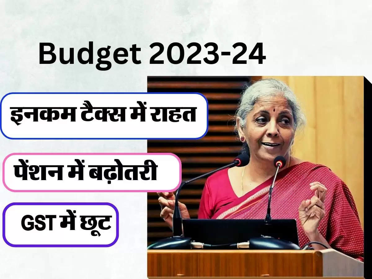 Budget 2023-24: इनकम टैक्स में राहत, पेंशन में बढ़ोतरी, GST में छूट