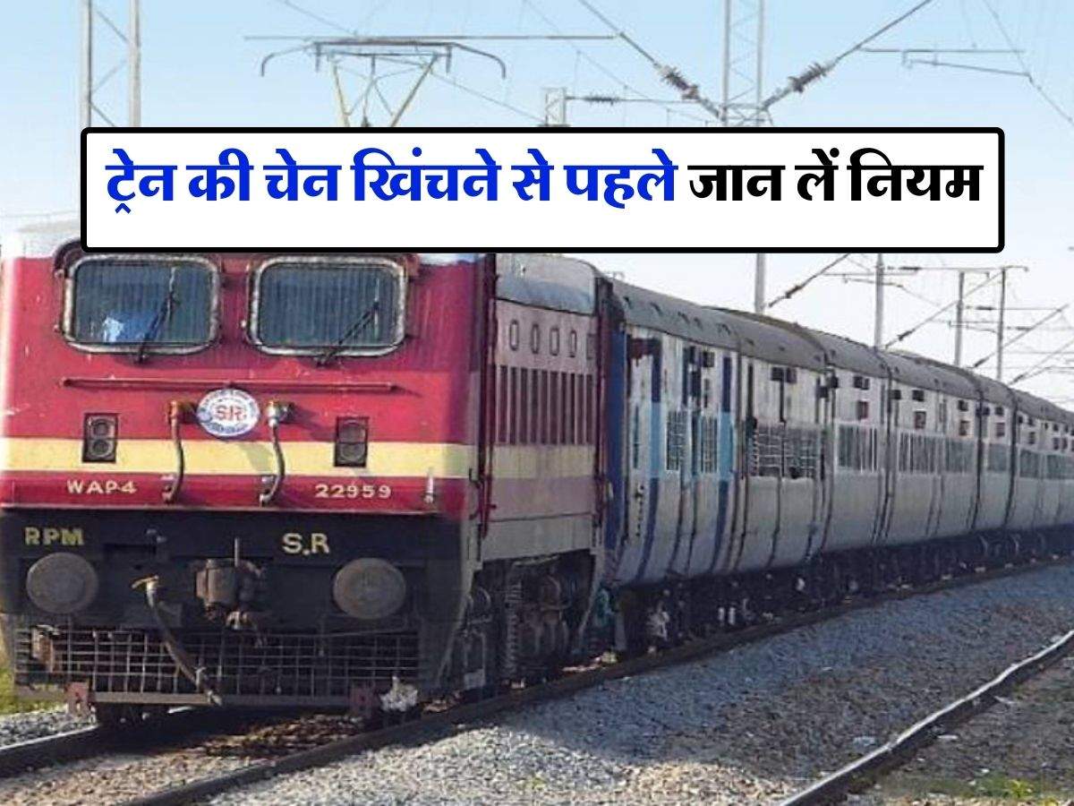 IRCTC : ट्रेन की चेन खिंचने से पहले जान लें नियम, रेलवे ने दी अहम जानकारी