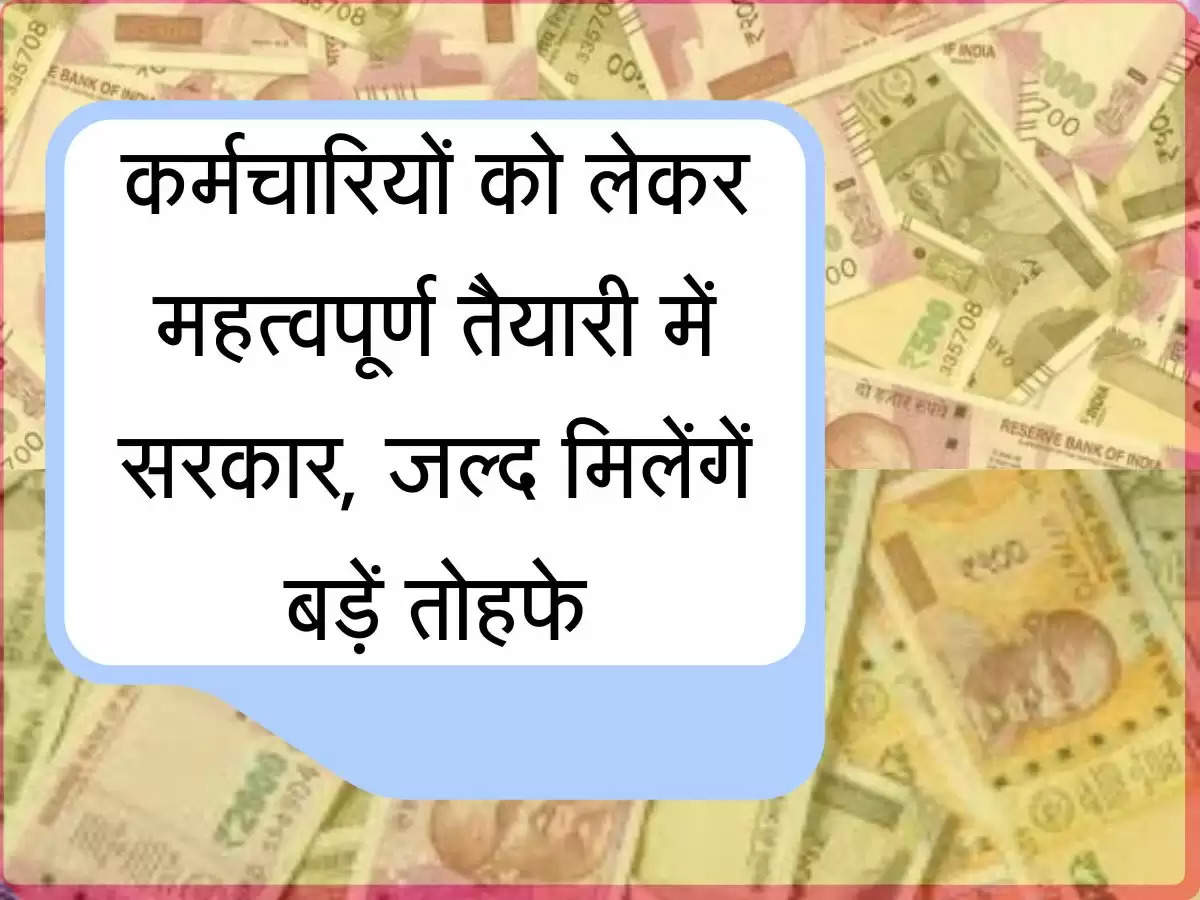  DA Update कर्मचारियों को लेकर महत्वपूर्ण तैयारी में सरकार, जल्द मिलेंगें बड़ें तोहफे