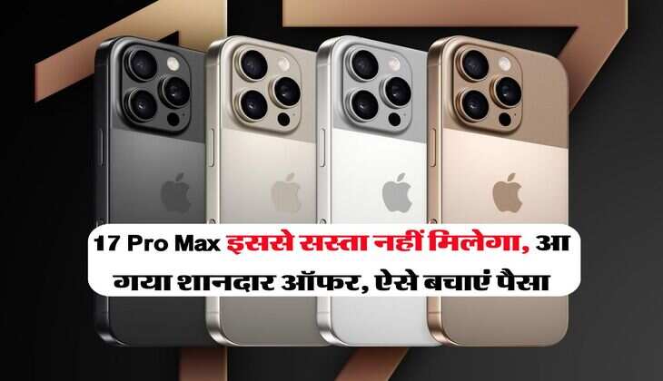 17 Pro Max इससे सस्ता नहीं मिलेगा, आ गया शानदार ऑफर, ऐसे बचाएं पैसा