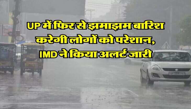 UP में फिर से झमाझम बारिश करेगी लोगों को परेशान, IMD ने किया अलर्ट जारी