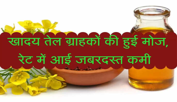 Mustard Oil&nbsp;: खादय तेल ग्राहकों की हुई मोज, रेट में आई जबरदस्त कमी &nbsp;