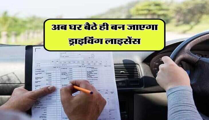 Driving Licence Apply : अब घर बैठे ही बन जाएगा ड्राइविंग लाइसेंस, ये है अप्लाई करने का तरीका