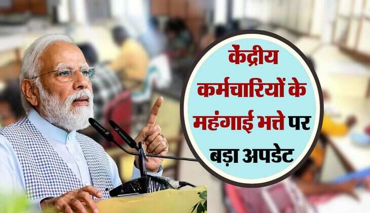 7th pay commission : केंद्रीय कर्मचारियों का महंगाई भत्ता बेसिक सैलरी में मर्ज होगा या नहीं, सरकार ने किया साफ