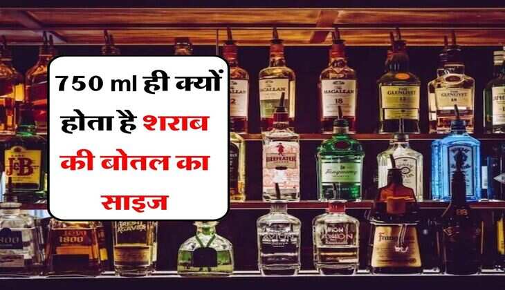whiskey beer : 750 ml ही क्यों होता है शराब की बोतल का साइज? समझिए खम्भा से लेकर बच्चा तक का गणित