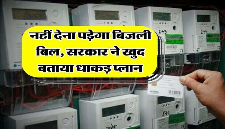Zero bijli bill : नहीं देना पड़ेगा बिजली बिल, सरकार ने खुद बताया धाकड़ प्लान
