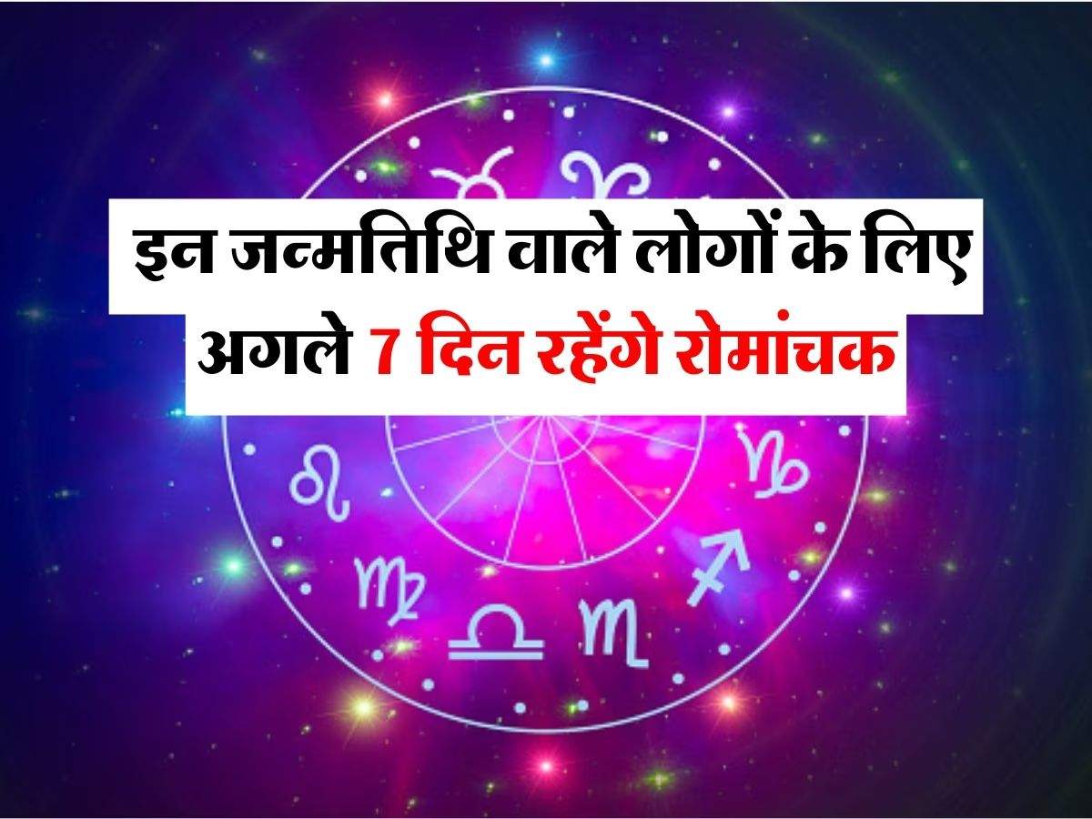 Weekly Numerology : इन जन्मतिथि वाले लोगों के लिए अगले 7 दिन रहेंगे रोमांचक, धन की होगी प्राप्ति