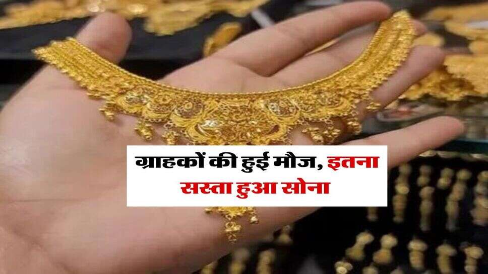 Gold Latest Price : ग्राहकों की हुई मौज, इतना सस्ता हुआ सोना&nbsp;