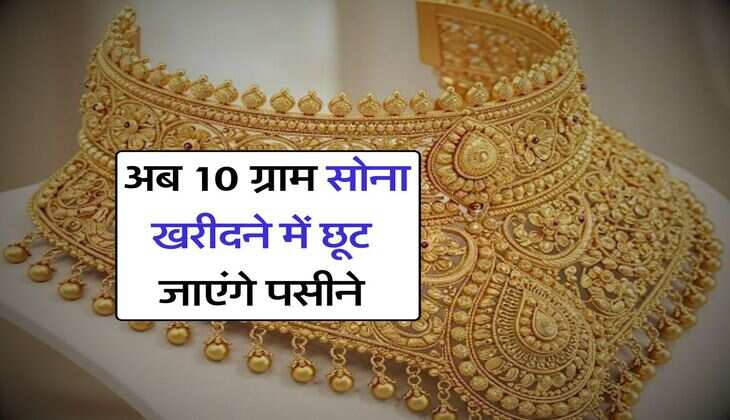 Gold Price in Rajasthan : अब 10 ग्राम सोना खरीदने में छूट जाएंगे पसीने