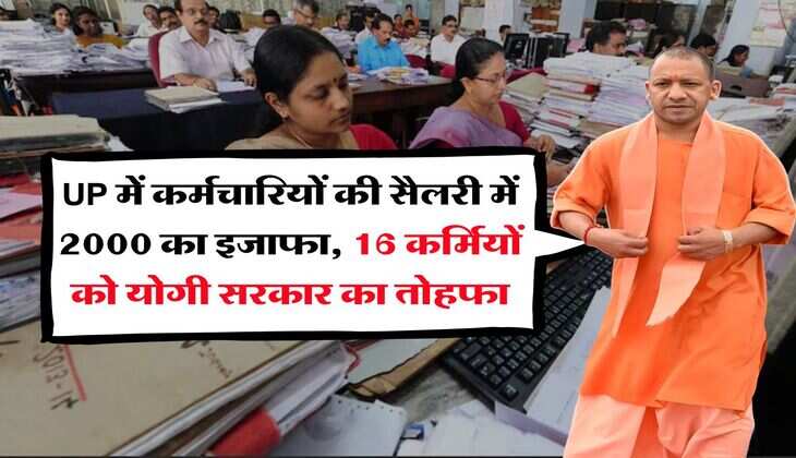 UP में कर्मचारियों की सैलरी में 2000 का इजाफा, 16 कर्मियों को योगी सरकार का तोहफा