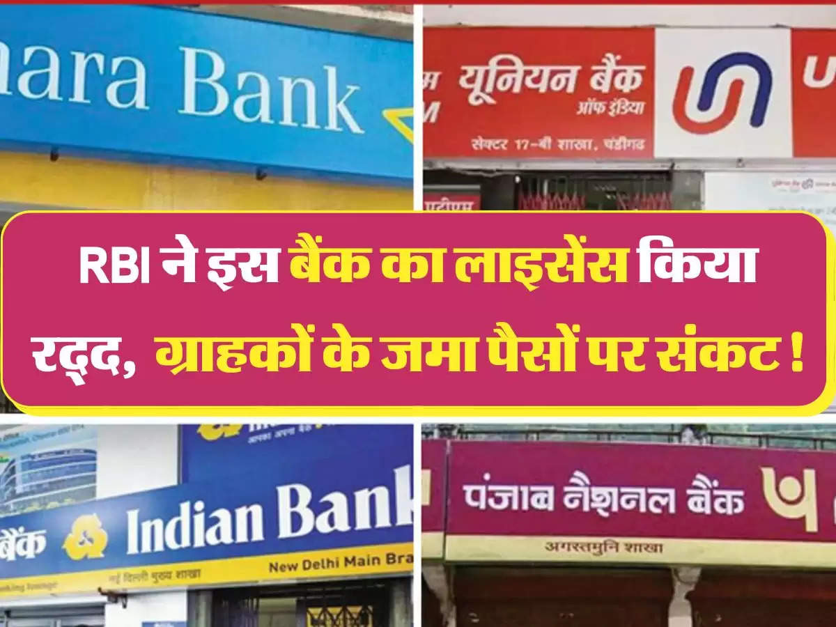 RBI ने इस बैंक का लाइसेंस किया रद्द,  ग्राहकों के जमा पैसों पर संकट!