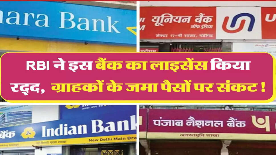 RBI ने इस बैंक का लाइसेंस किया रद्द, &nbsp;ग्राहकों के जमा पैसों पर संकट!