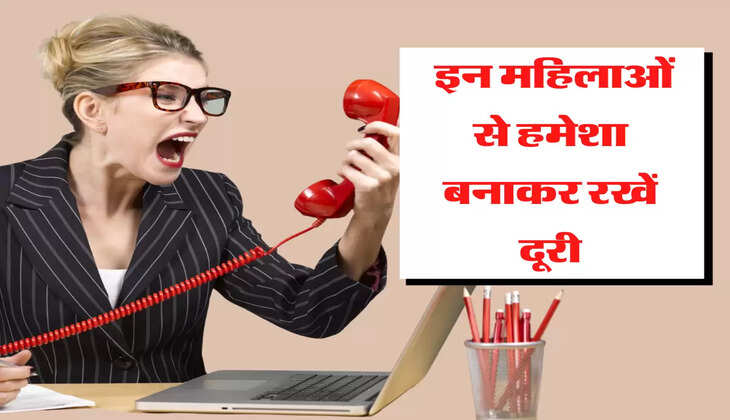  इन महिलाओं से हमेशा बनाकर रखें दूरी, वरना हो सकती है जिंदगी बर्बाद