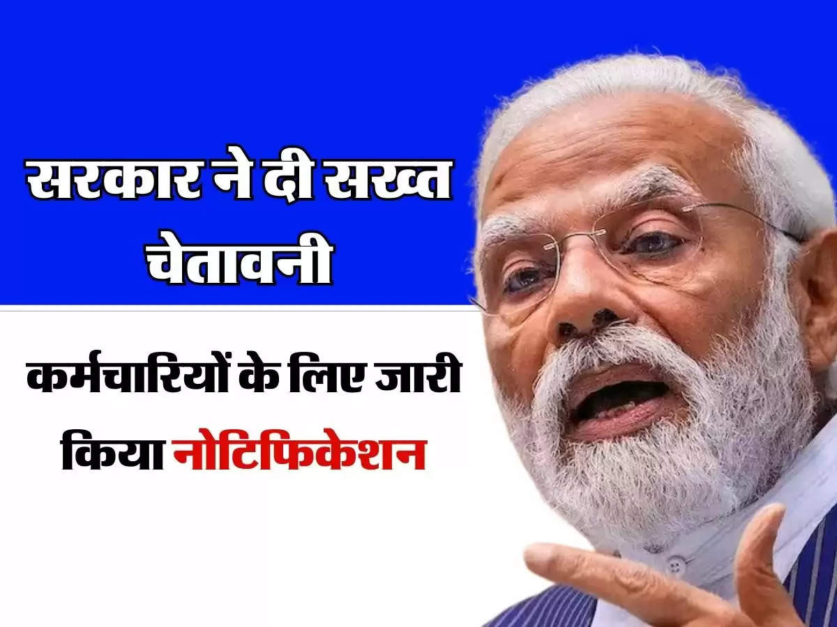 7th Pay Commission : कर्मचारियों के लिए सरकार ने जारी किया नोटिफिकेशन, दे दी सख्त चेतावनी