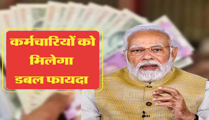 कर्मचारियों को मिलेगा डबल फायदा 
