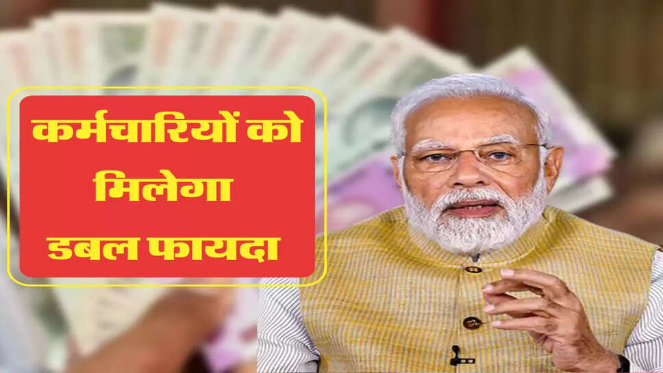 कर्मचारियों को मिलेगा डबल फायदा 