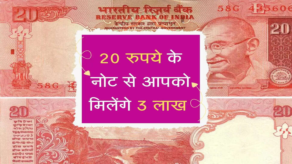 20 रुपये के नोट से आपको मिलेंगे 3 लाख, ये चीज होना जरूरी&nbsp;
