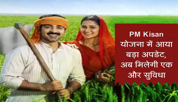 PM Kisan योजना में आया बड़ा अपडेट, अब मिलेगी एक और सुविधा
