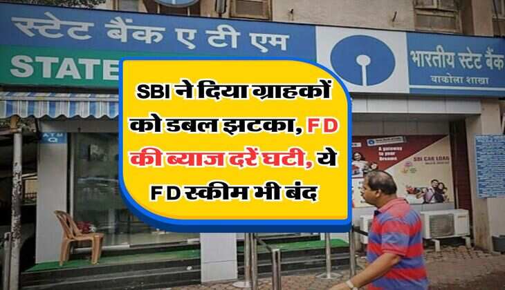 SBI ने दिया ग्राहकों को डबल झटका, FD की ब्याज दरें घटी, ये FD स्कीम भी बंद