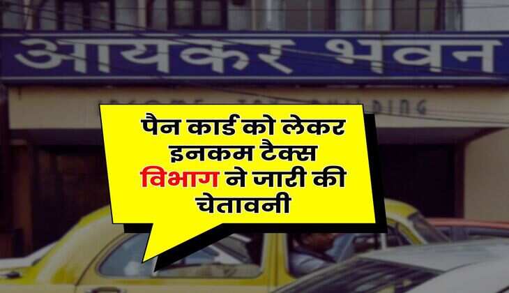 Income Tax Department : पैन कार्ड को लेकर इनकम टैक्स विभाग ने जारी की चेतावनी, अब इन लोगों को देना होगा 10 हजार रुपये जुर्माना