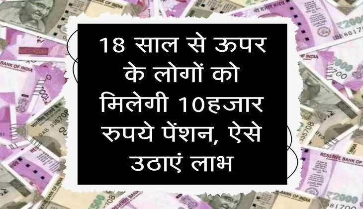 Atal Pension Yojana :&nbsp;18 साल से ऊपर के लोगों को मिलेगी 10हजार रुपये पेंशन, ऐसे उठाएं लाभ