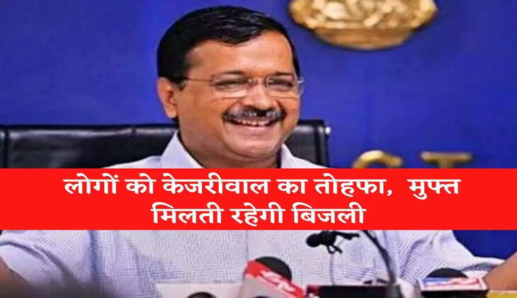 Delhi News दिल्ली के लोगों को केजरीवाल का तोहफा, आगे भी मुफ्त मिलेगी रहेगी बिजली