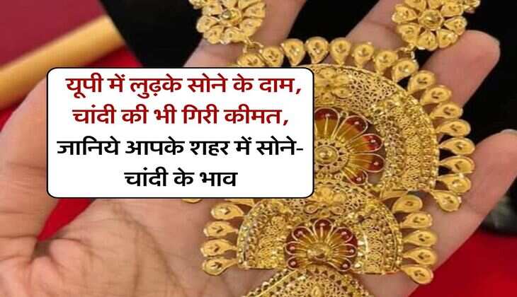 Gold Price Today : यूपी में लुढ़के सोने के दाम, चांदी की भी गिरी कीमत, जानिये आपके शहर में सोने-चांदी के भाव