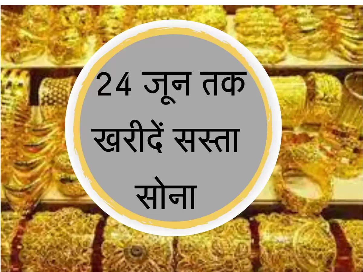 aaj ka gold bhav: 24 जून तक खरीदें सस्ता सोना