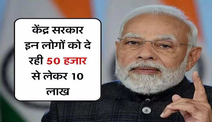 Sarkari Yojana : केंद्र सरकार इन लोगों को दे रही 50 हजार से लेकर 10 लाख, आप भी उठा सकते हैं फायदा, 3 किश्तों में मिलेगा पैसा