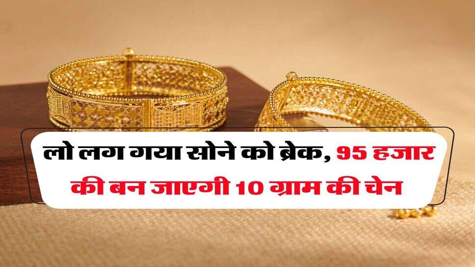 Gold Rate Down : लो लग गया सोने को ब्रेक, 95 हजार की बन जाएगी 10 ग्राम की चेन
