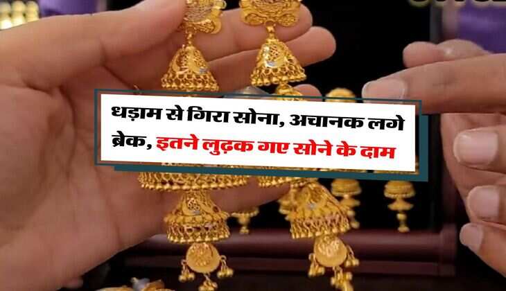 Gold Rate : धड़ाम से गिरा सोना, अचानक लगे ब्रेक, इतने लुढ़क गए सोने के दाम 