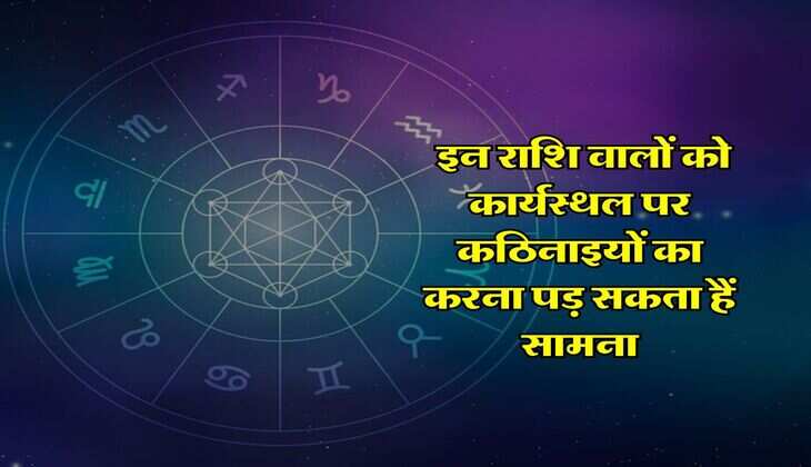Aaj ka Rashifal 2 June : इन राशि वालों को कार्यस्थल पर कठिनाइयों का करना पड़ सकता हैं सामना, जानिए अपना दैनिक राशिफल...