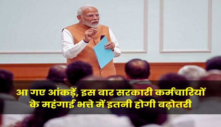 DA Hike in july : आ गए आंकड़ें, इस बार सरकारी कर्मचारियों के महंगाई भत्ते में इतनी होगी बढ़ोतरी