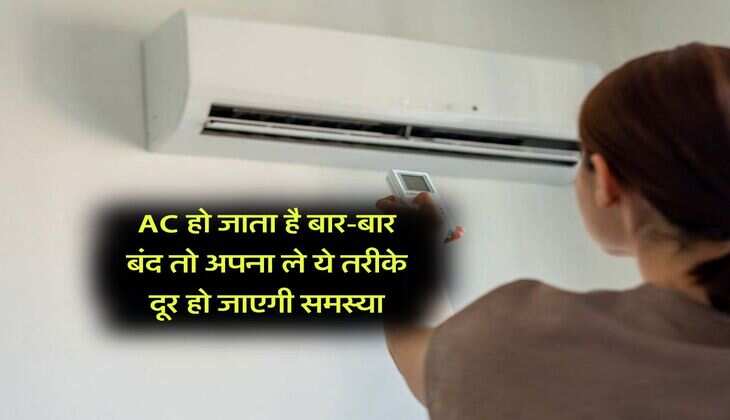AC हो जाता है बार-बार बंद तो अपना ले ये तरीके दूर हो जाएगी समस्या