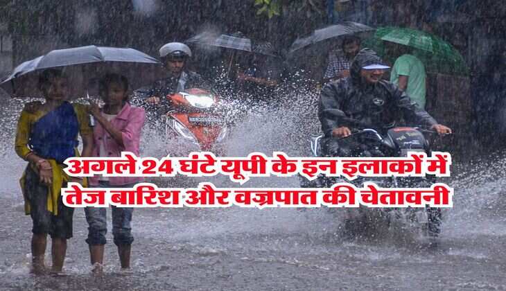 UP Weather Update : अगले 24 घंटे यूपी के इन इलाकों में तेज बारिश और वज्रपात की चेतावनी