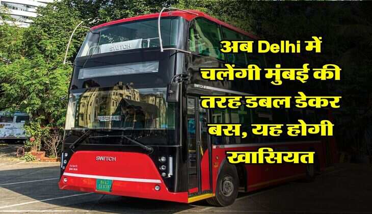 अब Delhi में चलेंगी मुंबई की तरह डबल डेकर बस, यह होगी खासियत