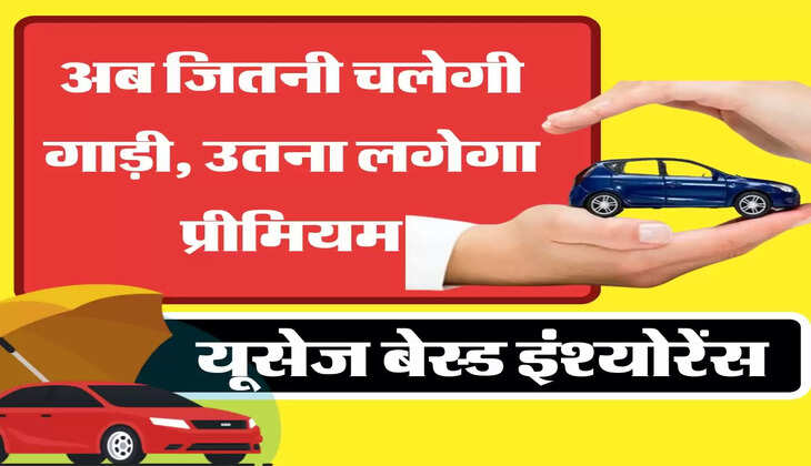 Usage Based Insurance: अब फोन और बिजली बिल की तरह होगा मोटर इंश्योरेंस, जितनी चलेगी गाड़ी उतना देना होगा प्रीमियम