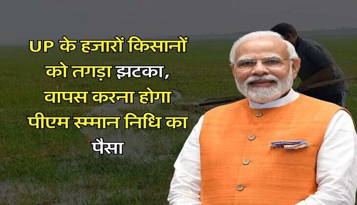 UP के हजाराें किसानों को तगड़ा झटका, वापस करना होगा पीएम स्म्मान निधि का पैसा