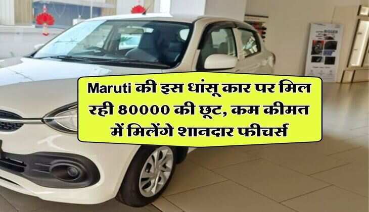 Maruti की इस धांसू कार पर मिल रही 80000 की छूट, कम कीमत में मिलेंगे शानदार फीचर्स