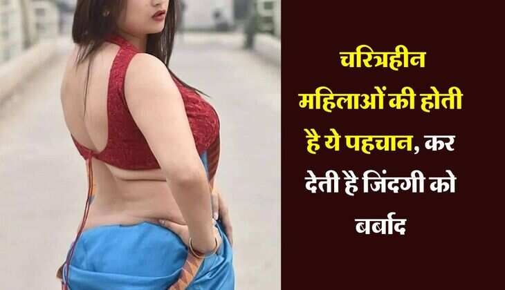 Chanakya Niti : चरित्रहीन महिलाओं की होती है ये पहचान, कर देती है जिंदगी को बर्बाद