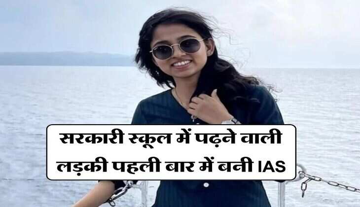 Success Story : सरकारी स्कूल में पढ़ने वाली लड़की पहली बार में बनी IAS, जानिए इनकी सफलता की कहानी