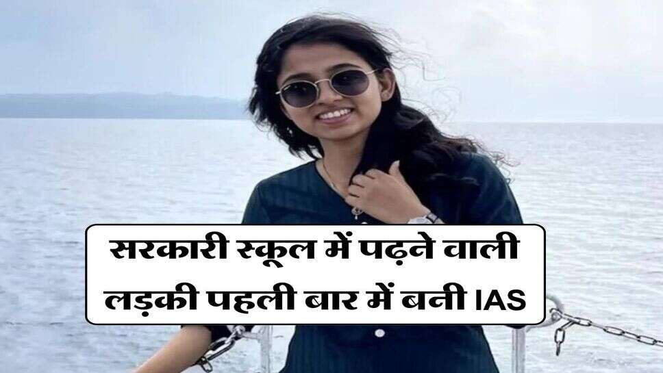 Success Story : सरकारी स्कूल में पढ़ने वाली लड़की पहली बार में बनी IAS, जानिए इनकी सफलता की कहानी