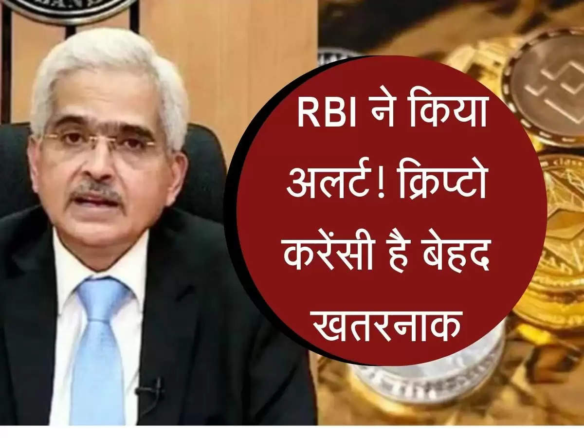 Cryptocurrency : RBI ने किया अलर्ट! क्रिप्टो करेंसी है बेहद खतरनाक, जानिए पूरा मामला