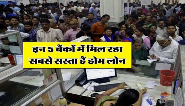 Home Loan : इन 5 बैंकों में मिल रहा सबसे सस्ता हैं होम लोन
