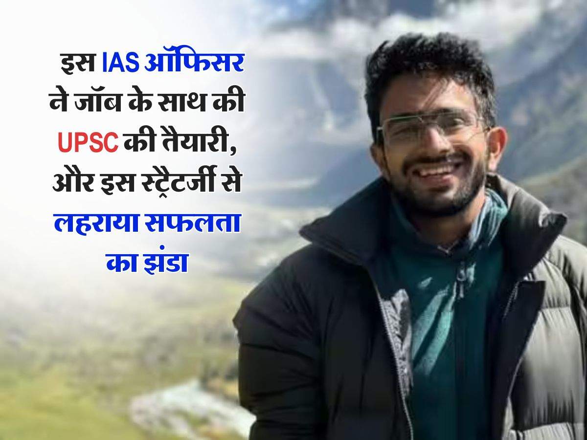 Success Story : इस IAS ऑफिसर ने जॉब के साथ की UPSC की तैयारी, और इस स्ट्रैटर्जी से लहराया सफलता का झंडा