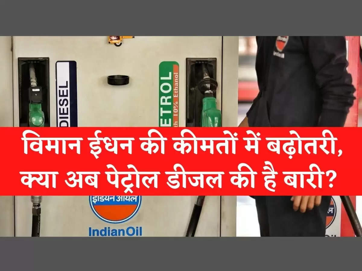 ATF Price Hike विमान ईधन की कीमतों में बढ़ोतरी, क्या अब पेट्रोल डीजल की है बारी? 