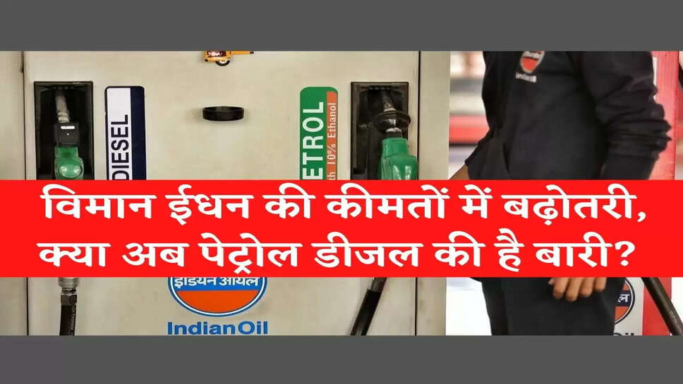 ATF Price Hike विमान ईधन की कीमतों में बढ़ोतरी, क्या अब पेट्रोल डीजल की है बारी?&nbsp;