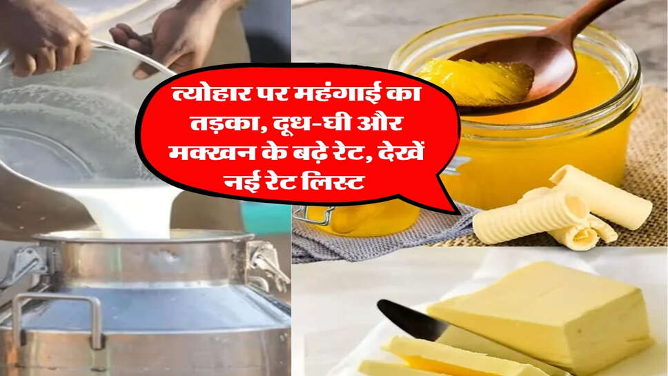 त्योहार पर महंगाई का तड़का, दूध-घी और मक्खन के बढ़े रेट, देखें नई रेट लिस्ट&nbsp;